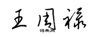 梁錦英王周祿草書個性簽名怎么寫