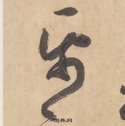 邊武千字文中紙的寫法