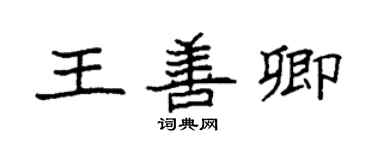 袁強王善卿楷書個性簽名怎么寫