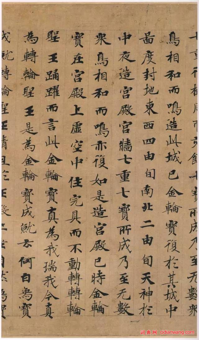 鍾紹京小楷墨跡《 轉輪聖王經》