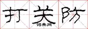 柯春海打關防隸書怎么寫
