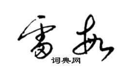 梁錦英雷敏草書個性簽名怎么寫