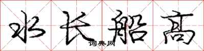 龐中華水長船高行書怎么寫