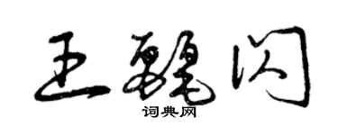 曾慶福王麗閃草書個性簽名怎么寫