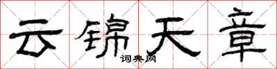曾慶福雲錦天章隸書怎么寫
