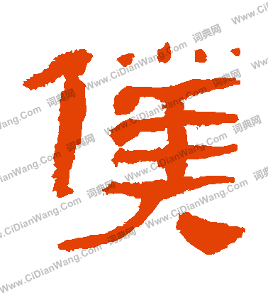 馬王堆帛書寫的僕