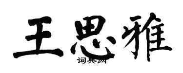 翁闓運王思雅楷書個性簽名怎么寫