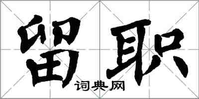 翁闓運留職楷書怎么寫