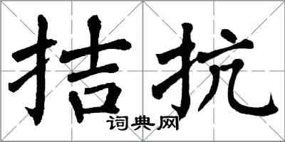 翁闓運拮抗楷書怎么寫