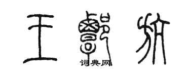 陳墨王譚航篆書個性簽名怎么寫