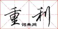 田英章重利行書怎么寫