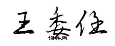 曾慶福王委任行書個性簽名怎么寫