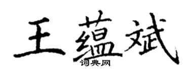 丁謙王蘊斌楷書個性簽名怎么寫