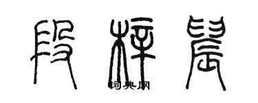 陳墨段梓晨篆書個性簽名怎么寫