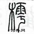 陳墨寫的硬筆篆書樗