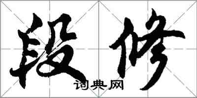 胡問遂段修行書怎么寫