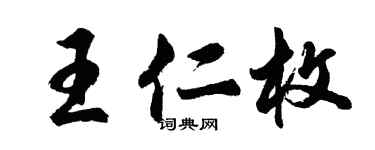 胡問遂王仁枚行書個性簽名怎么寫