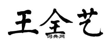 翁闓運王全藝楷書個性簽名怎么寫