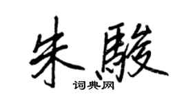 王正良朱駿行書個性簽名怎么寫