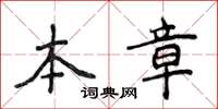 侯登峰本章楷書怎么寫