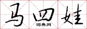 馬四娃怎么寫好看
