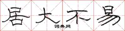 駱恆光居大不易隸書怎么寫