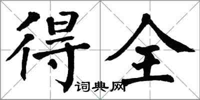 翁闓運得全楷書怎么寫