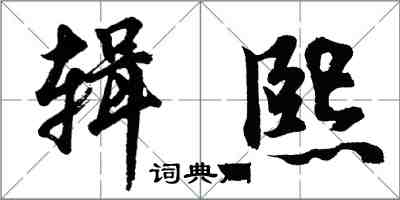 胡問遂輯熙行書怎么寫