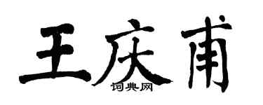 翁闓運王慶甫楷書個性簽名怎么寫