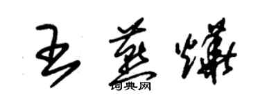 朱錫榮王燕燁草書個性簽名怎么寫