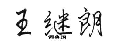 駱恆光王繼朗行書個性簽名怎么寫