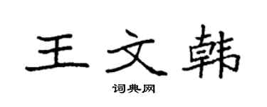 袁強王文韓楷書個性簽名怎么寫