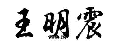 胡問遂王明震行書個性簽名怎么寫