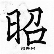 駱恆光寫的硬筆楷書昭