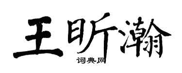 翁闓運王昕瀚楷書個性簽名怎么寫