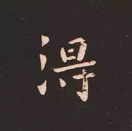 鍾繇真正的“楷書鼻祖”