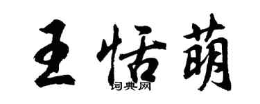 胡問遂王恬萌行書個性簽名怎么寫