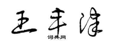 曾慶福王豐津草書個性簽名怎么寫