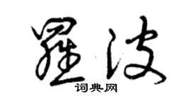 曾慶福羅波草書個性簽名怎么寫