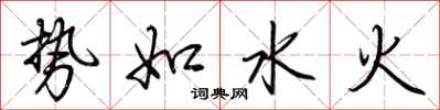荊霄鵬勢如水火行書怎么寫