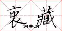 黃華生衷藏楷書怎么寫