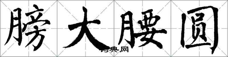 翁闓運膀大腰圓楷書怎么寫