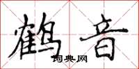 侯登峰鶴音楷書怎么寫