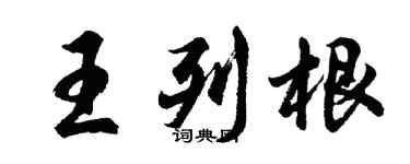 胡問遂王列根行書個性簽名怎么寫