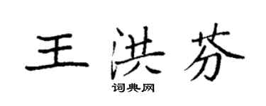 袁強王洪芬楷書個性簽名怎么寫