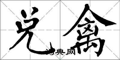 翁闓運兌禽楷書怎么寫