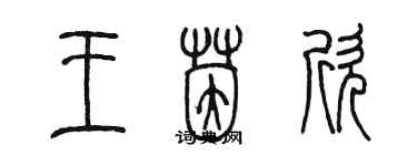 陳墨王茵欣篆書個性簽名怎么寫