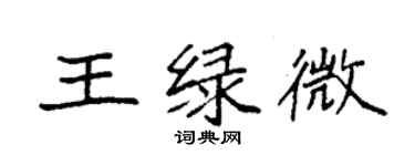 袁強王綠微楷書個性簽名怎么寫