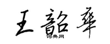 王正良王韶華行書個性簽名怎么寫