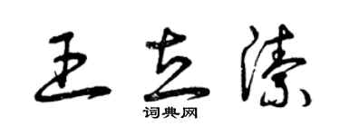 曾慶福王立潔草書個性簽名怎么寫